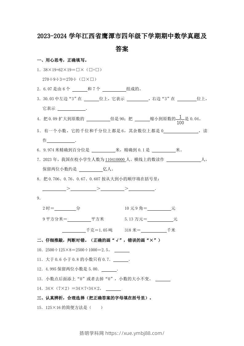 2023-2024学年江西省鹰潭市四年级下学期期中数学真题及答案(Word版)-扬明学科网