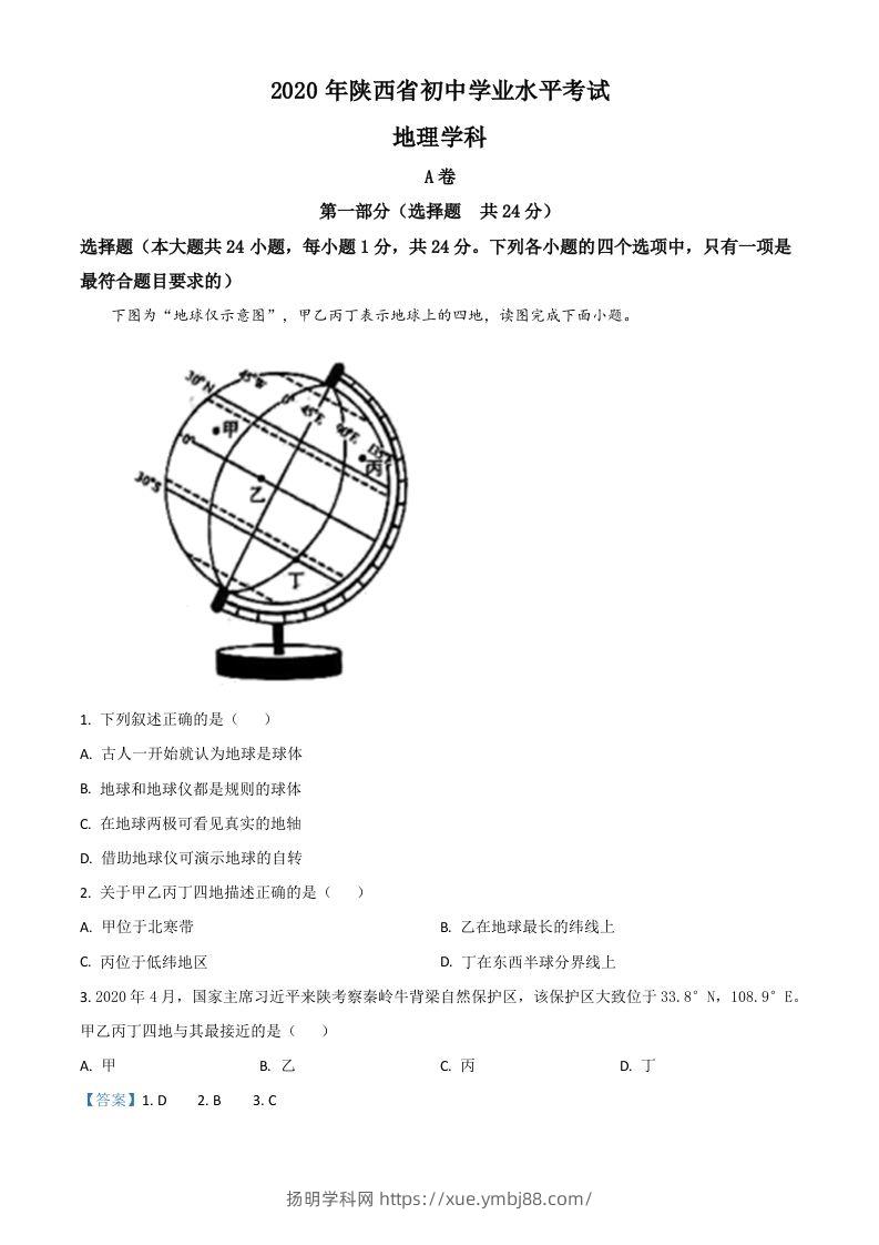 陕西省2020年中考地理试题（含答案）-扬明学科网
