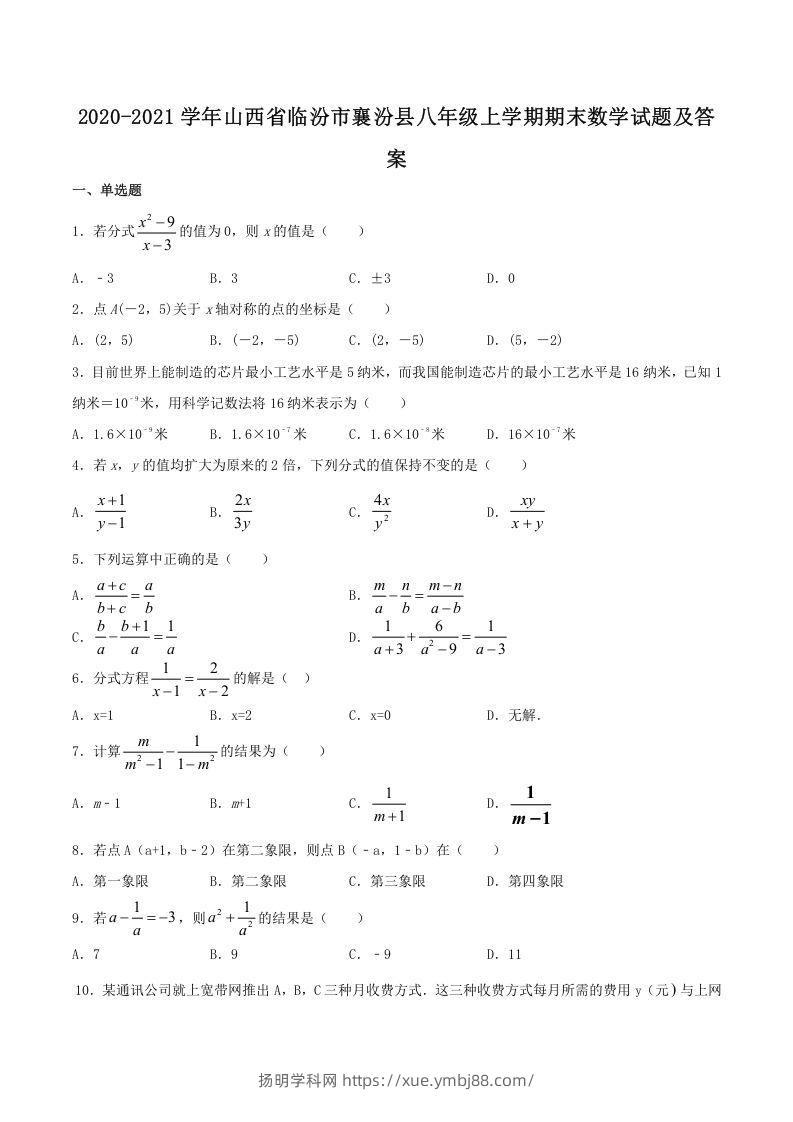 2020-2021学年山西省临汾市襄汾县八年级上学期期末数学试题及答案(Word版)-扬明学科网
