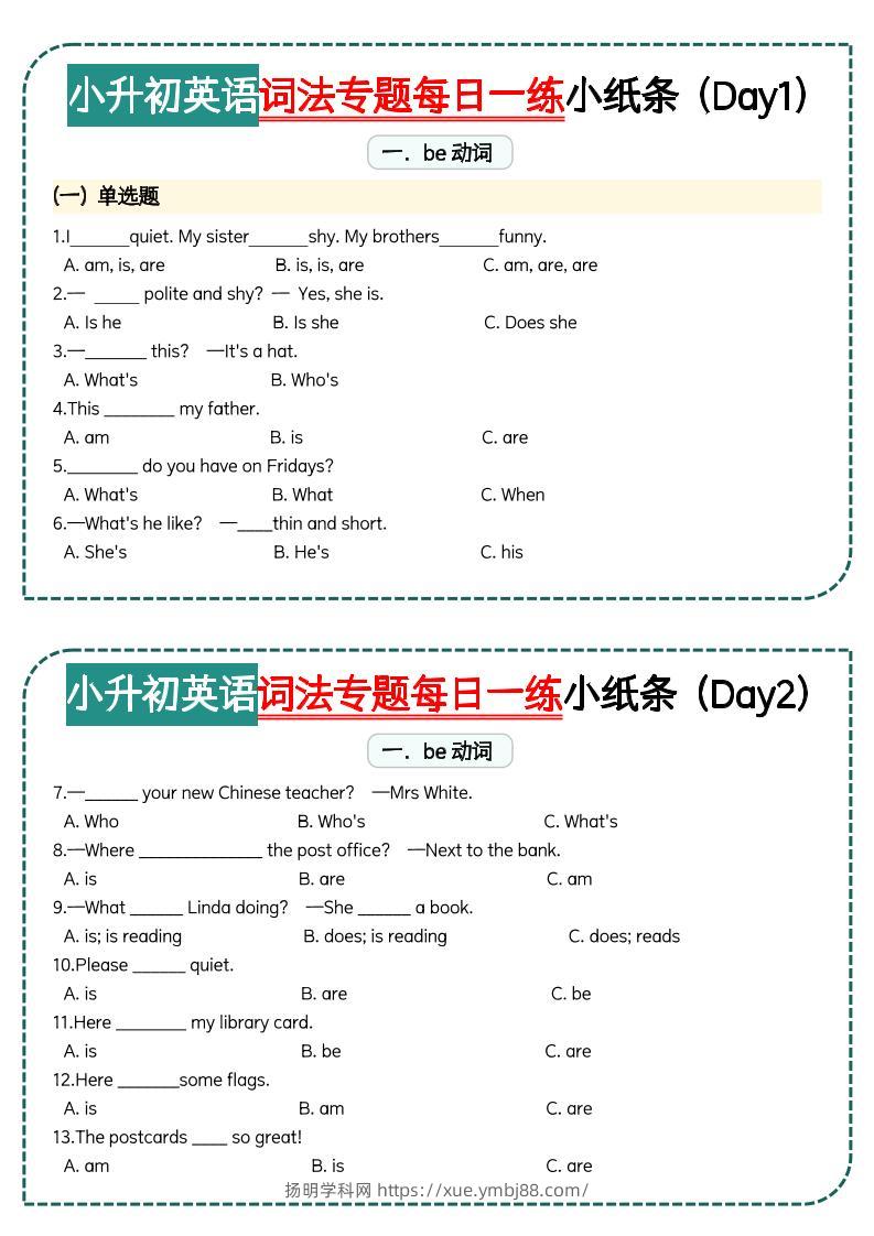 小升初词法专题每日一练小纸条【空白】-扬明学科网