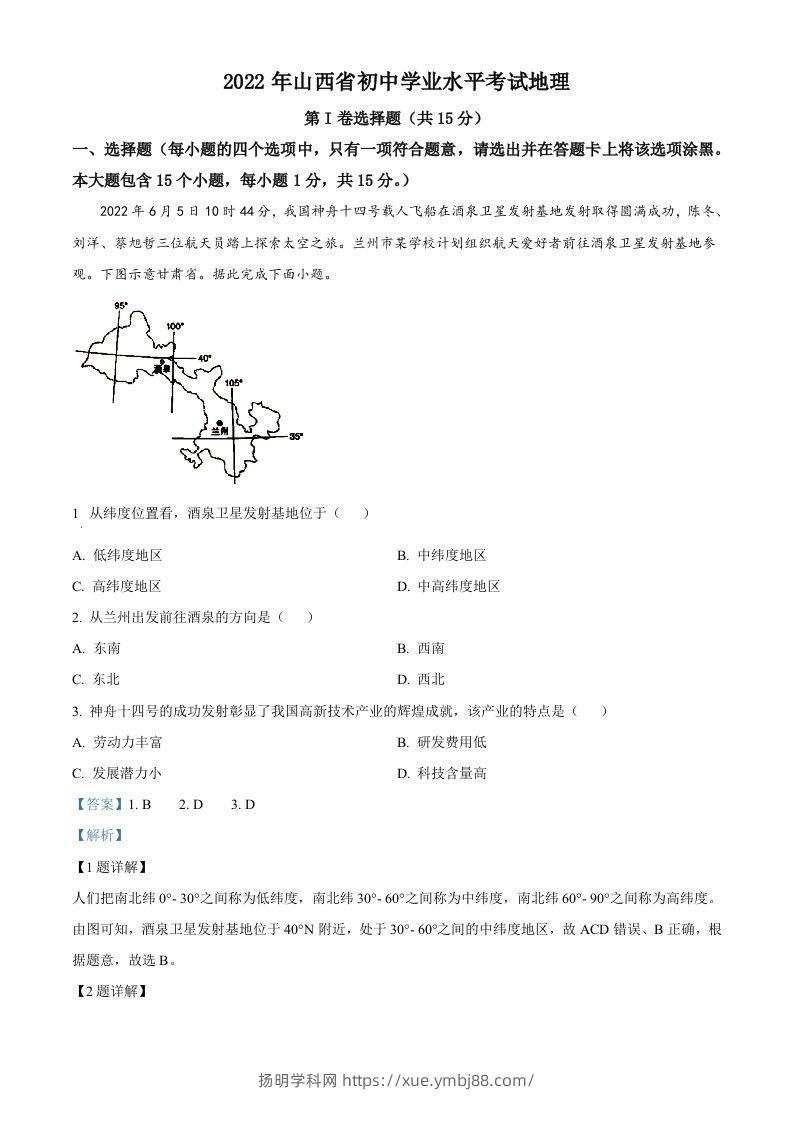 2022年山西省阳泉市中考地理真题（含答案）-扬明学科网