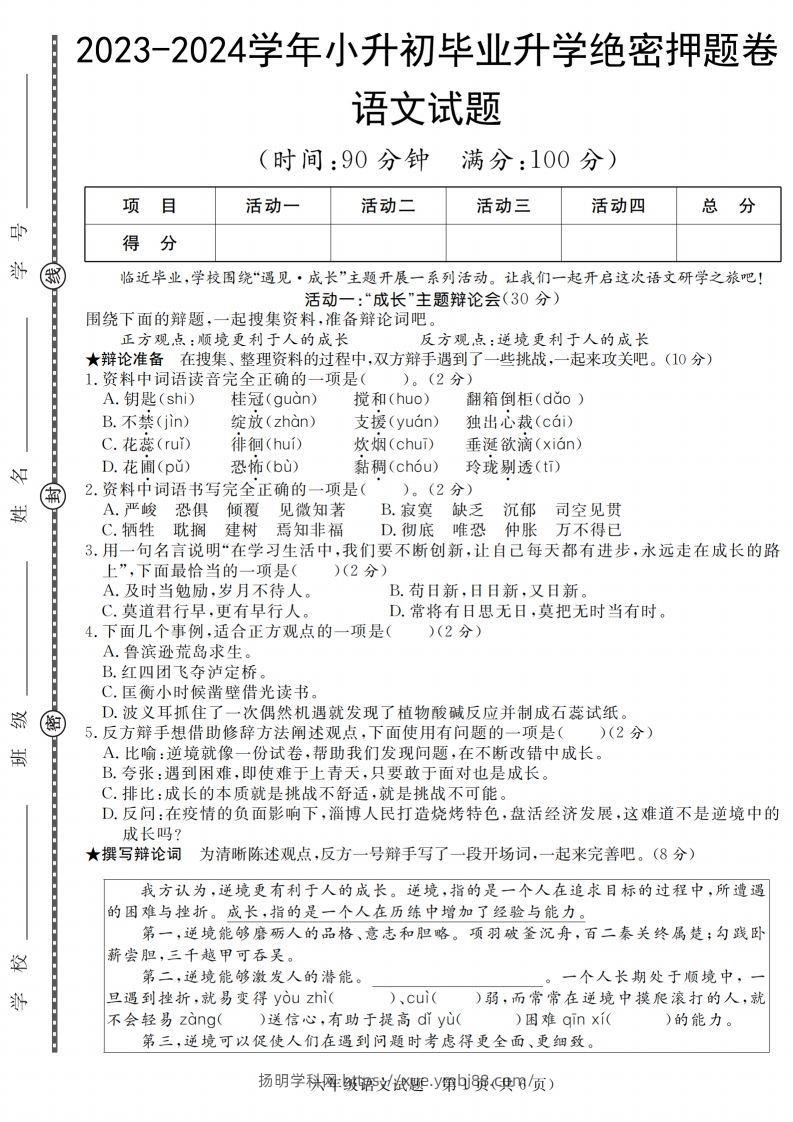 语文2023-2024学年毕业升学绝密押题（卷一到卷五）-扬明学科网