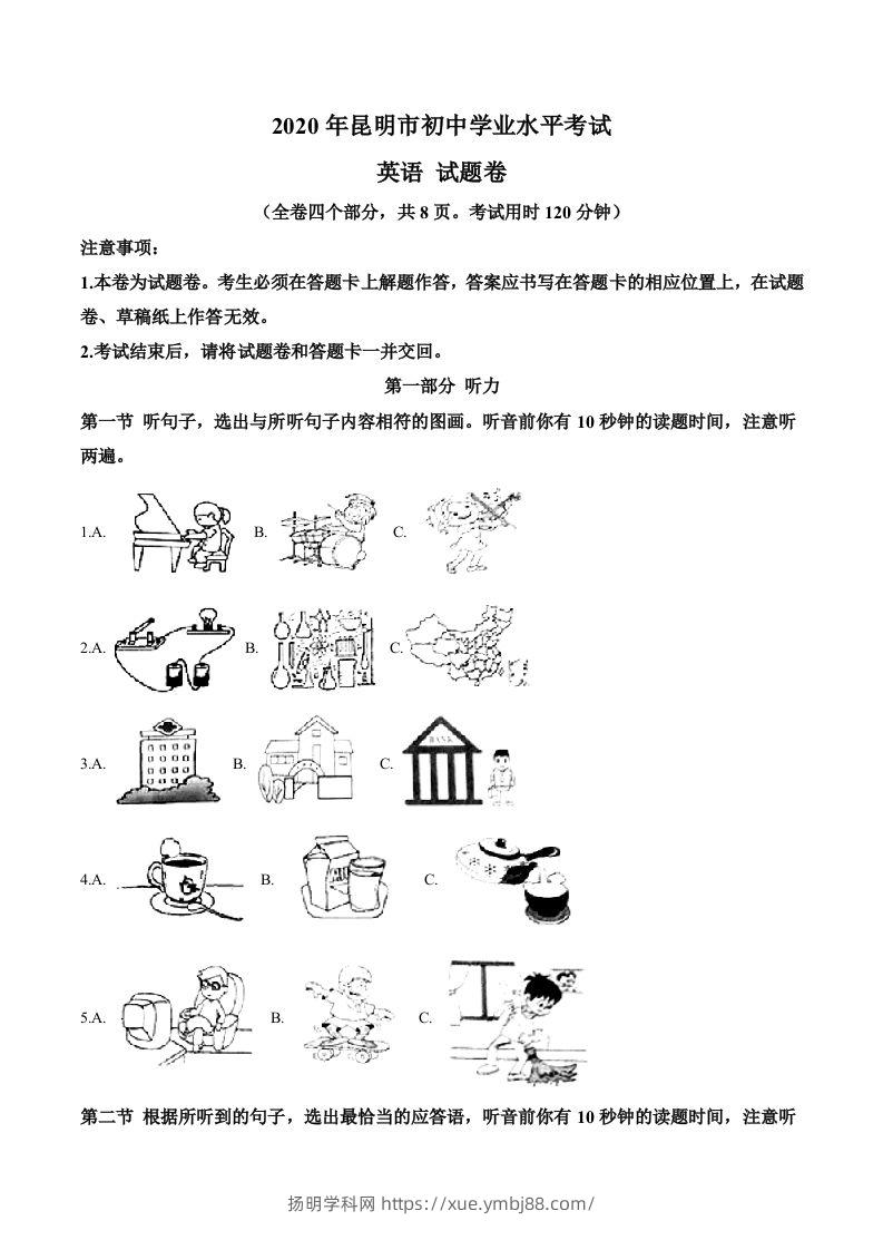 云南省昆明市2020年中考英语试题（空白卷）-扬明学科网