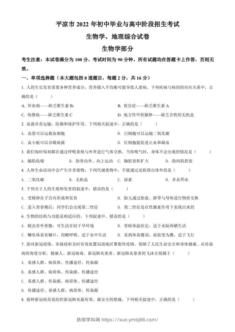 2022年甘肃省平凉市中考生物真题（空白卷）-扬明学科网