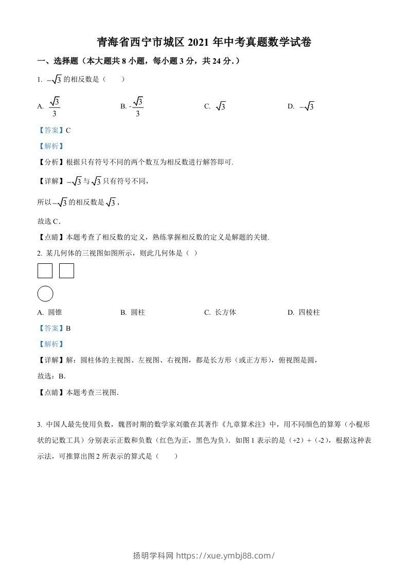 青海省西宁市城区2021年中考真题数学试卷（含答案）-扬明学科网