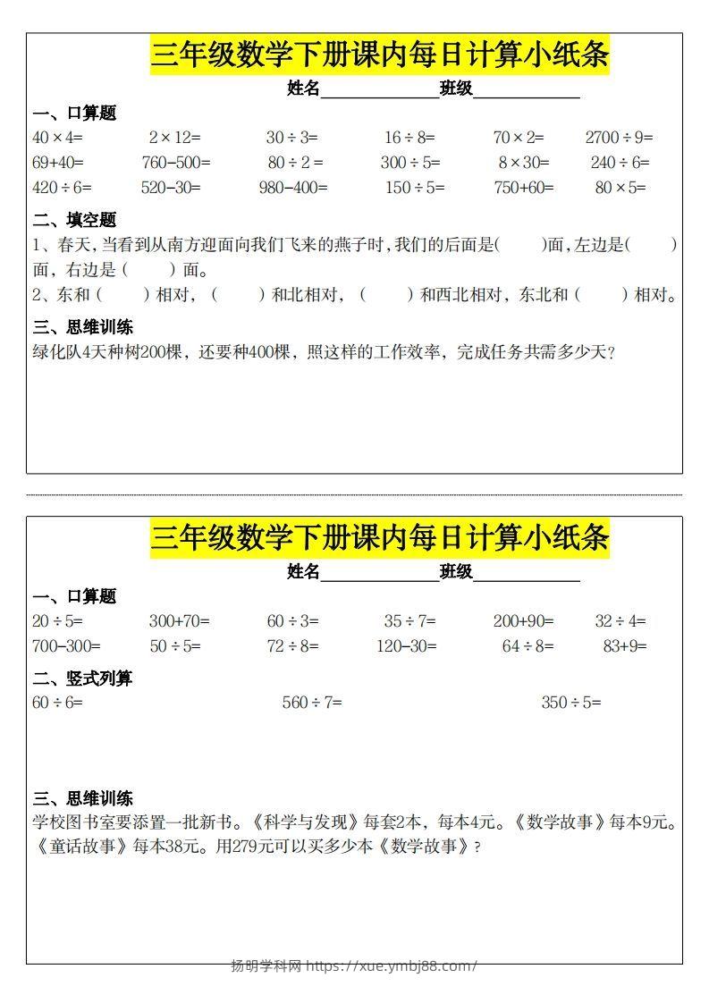 【计算】三下数学课内每日计算小纸条-扬明学科网