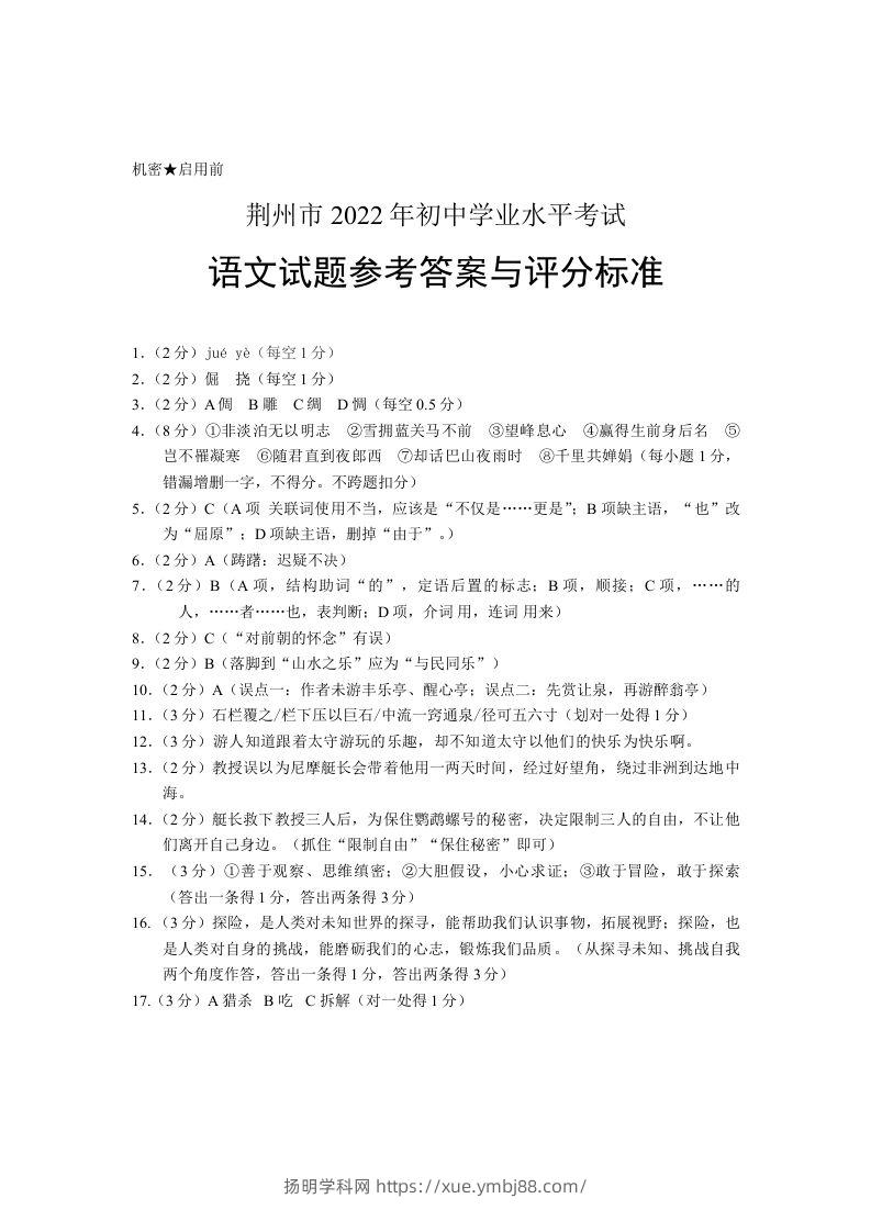 2022年湖北省荆州市初中学业水平考试语文试题答案-扬明学科网