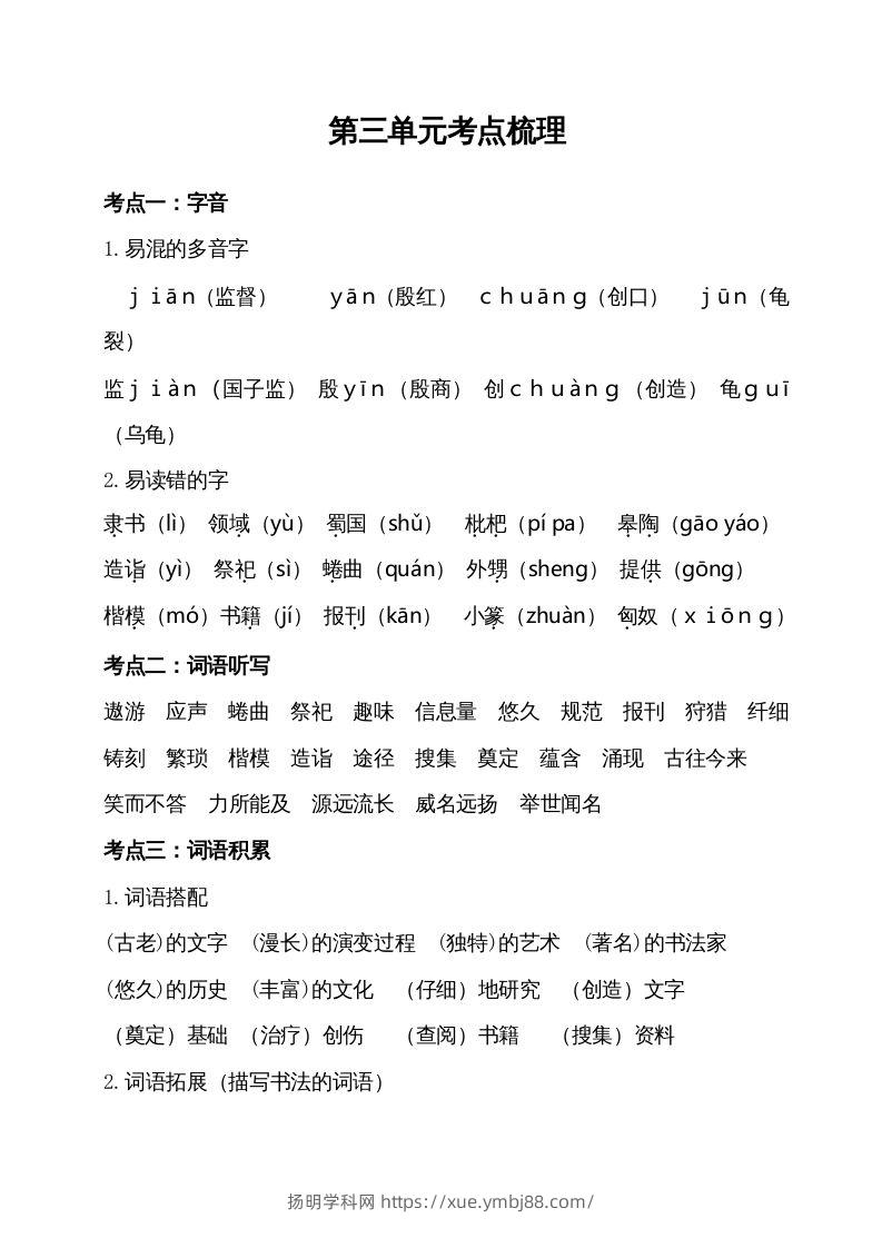 五年级语文下册第三单元考点梳理（部编版）-扬明学科网