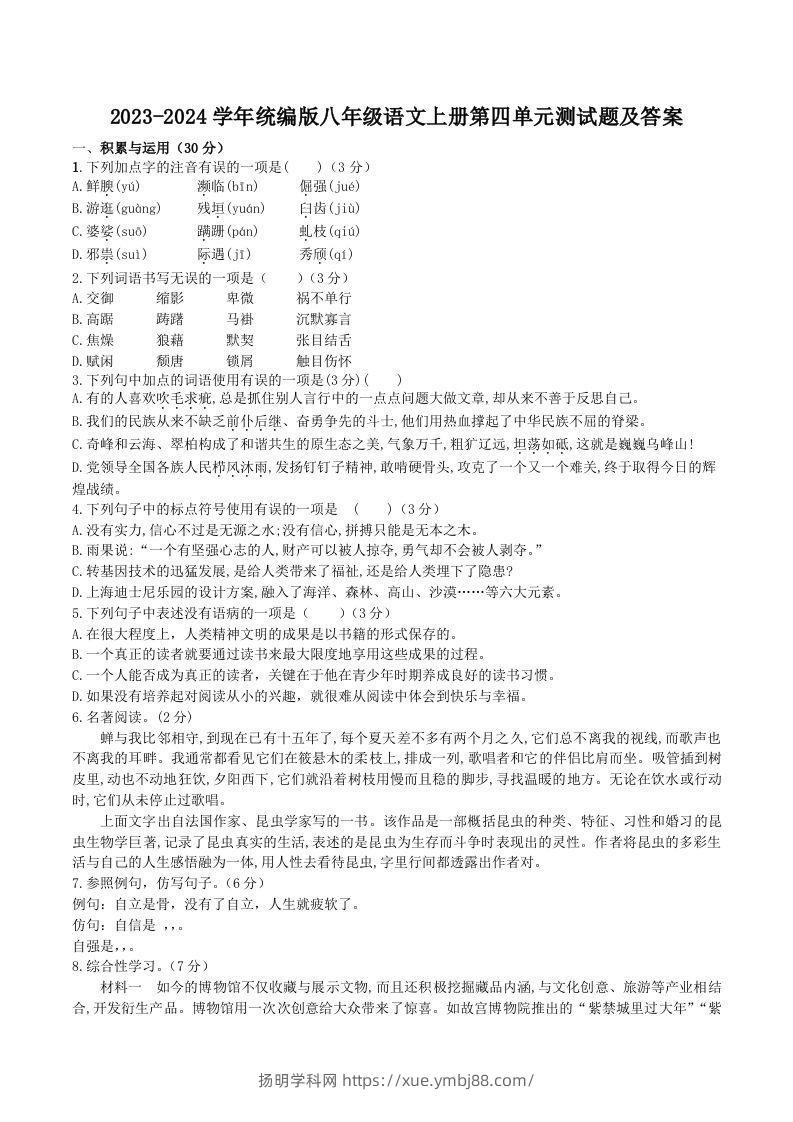 2023-2024学年统编版八年级语文上册第四单元测试题及答案(Word版)-扬明学科网