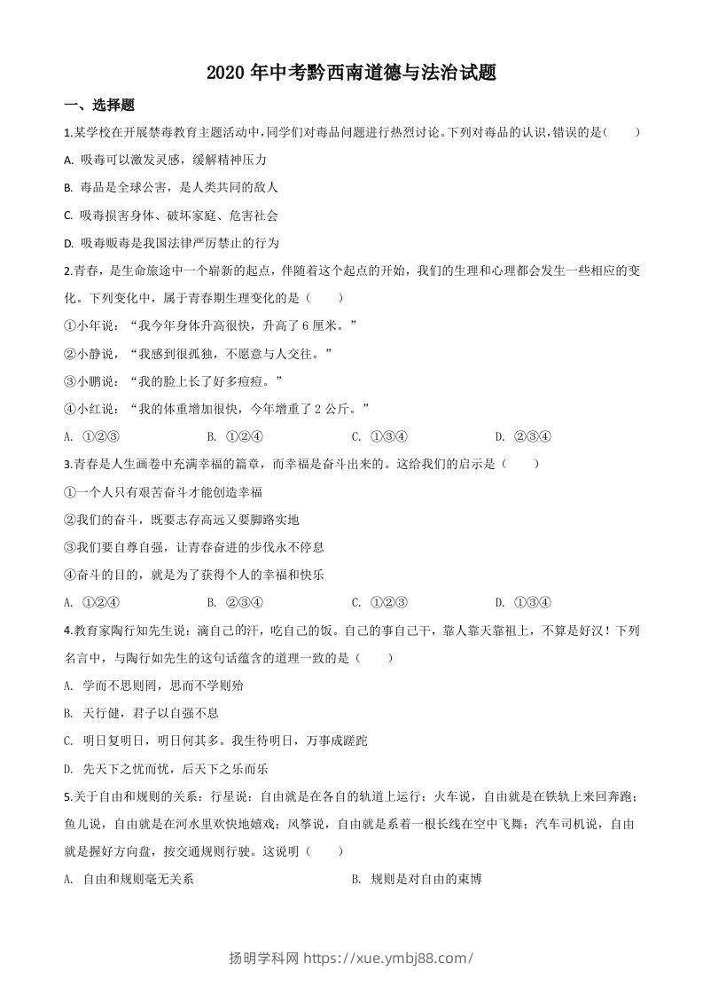 贵州省黔西南州2020年中考道德与法治试题（空白卷）-扬明学科网