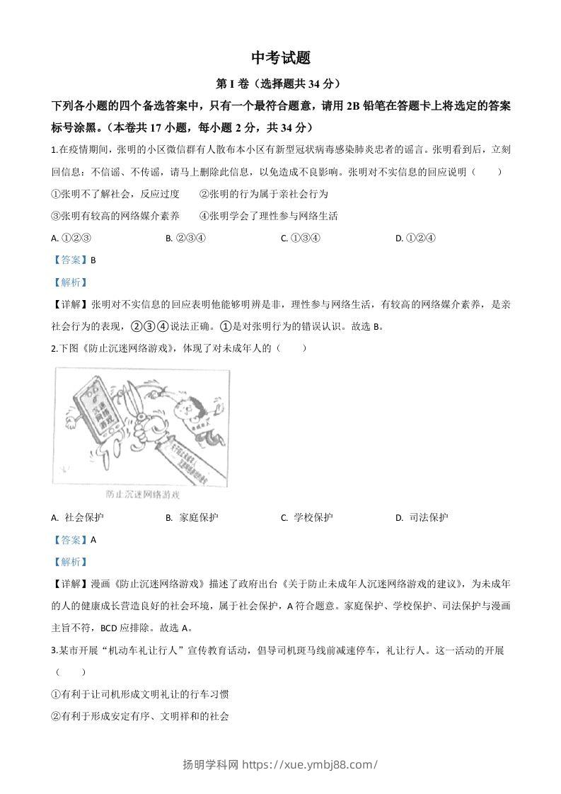 广西北部湾经济区（钦州二市）2020年中考道德与法治试题（含答案）-扬明学科网