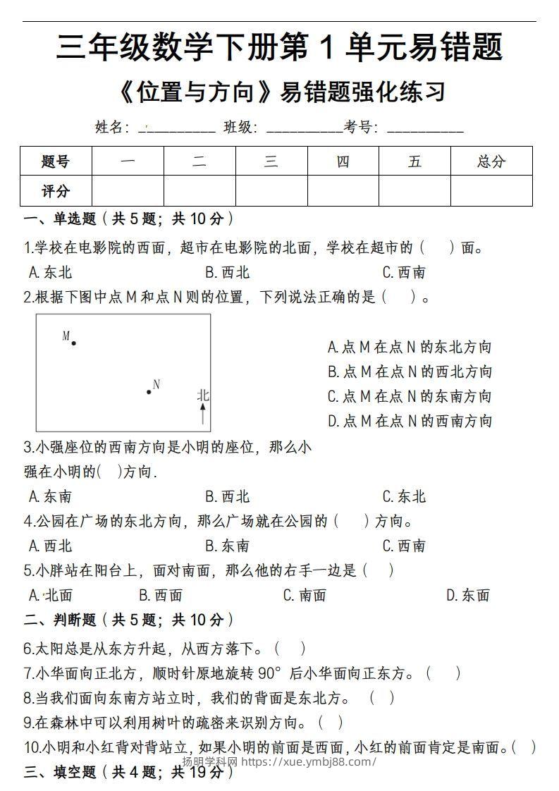 三下数学《位置与方向》易错精选强化练习-扬明学科网