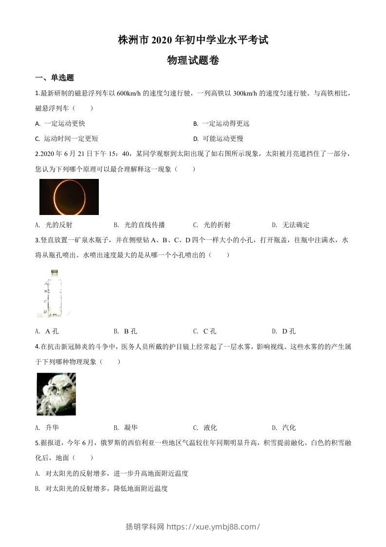 2020年湖南省株州市中考物理试题（空白卷）-扬明学科网