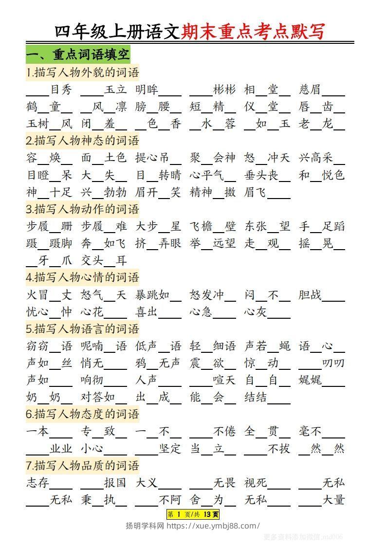 【期末重点知识点归纳12页默写（附答案）】四上语文-扬明学科网