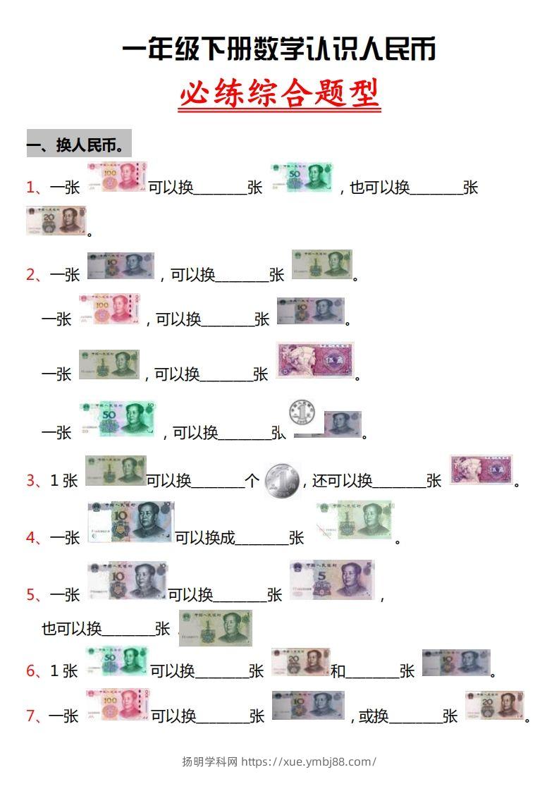一年级人民币专项训-扬明学科网