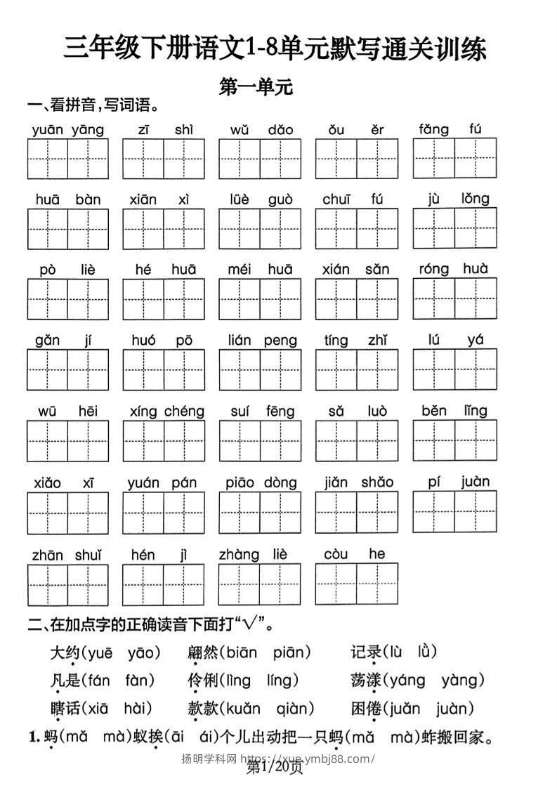 三下语文1-8单元默写通关练习（含答案20页）-扬明学科网