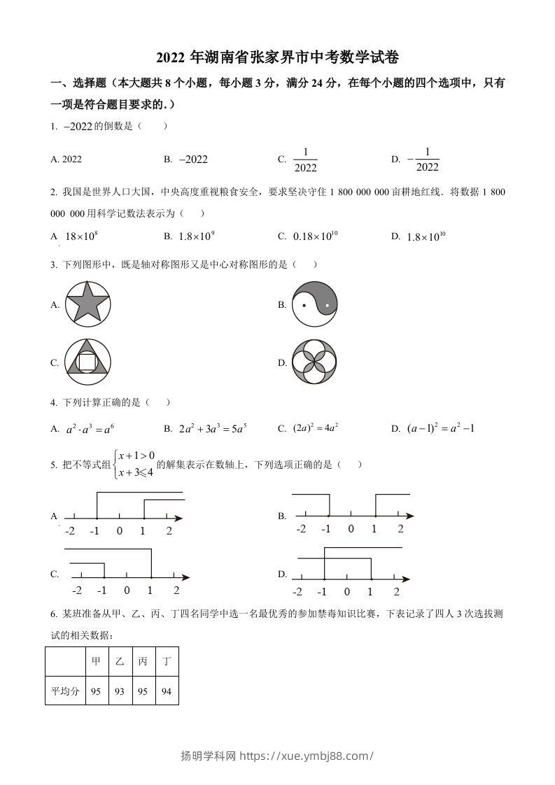 2022年湖南省张家界市中考数学真题（空白卷）-扬明学科网
