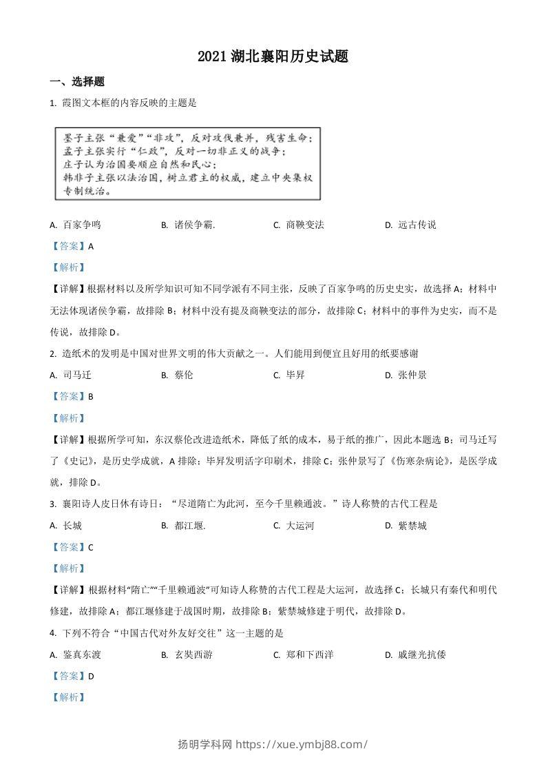 湖北省襄阳市2021年中考历史试题（含答案）-扬明学科网