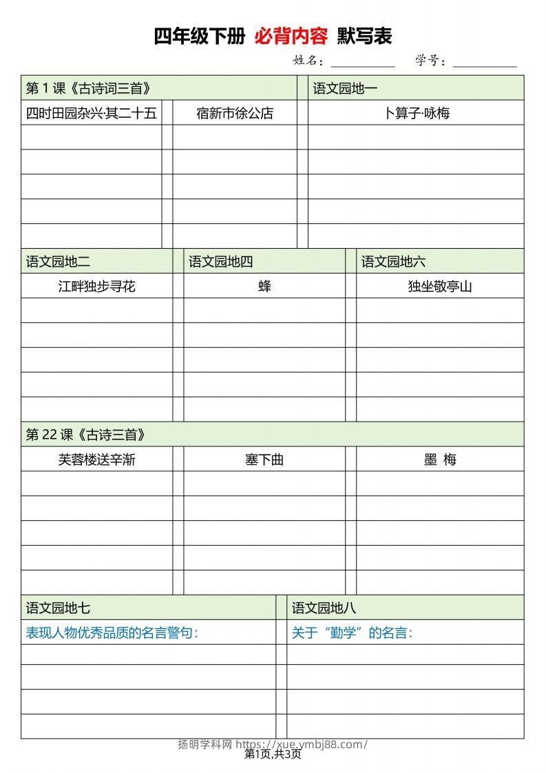 四下语文必背内容默写单-扬明学科网