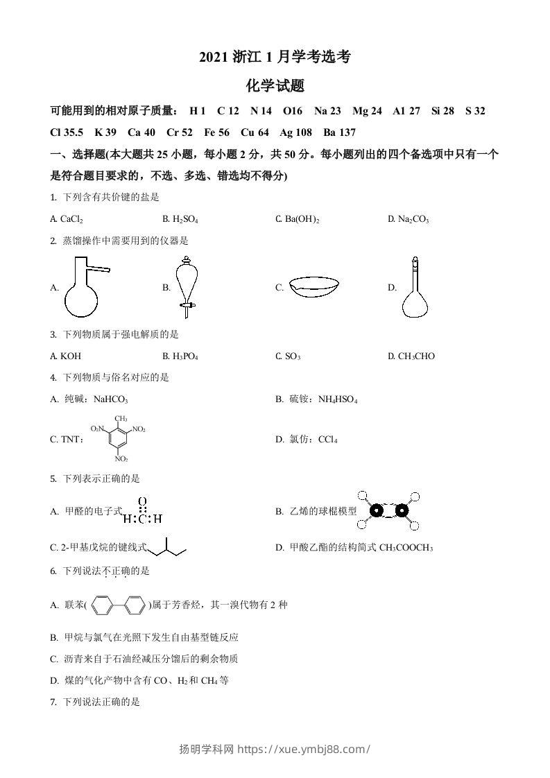 2021年高考化学试卷（浙江）【1月】（空白卷）-扬明学科网