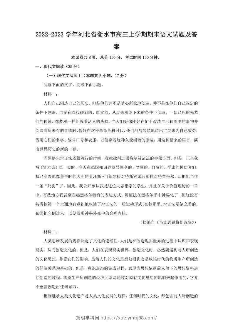 2022-2023学年河北省衡水市高三上学期期末语文试题及答案(Word版)-扬明学科网