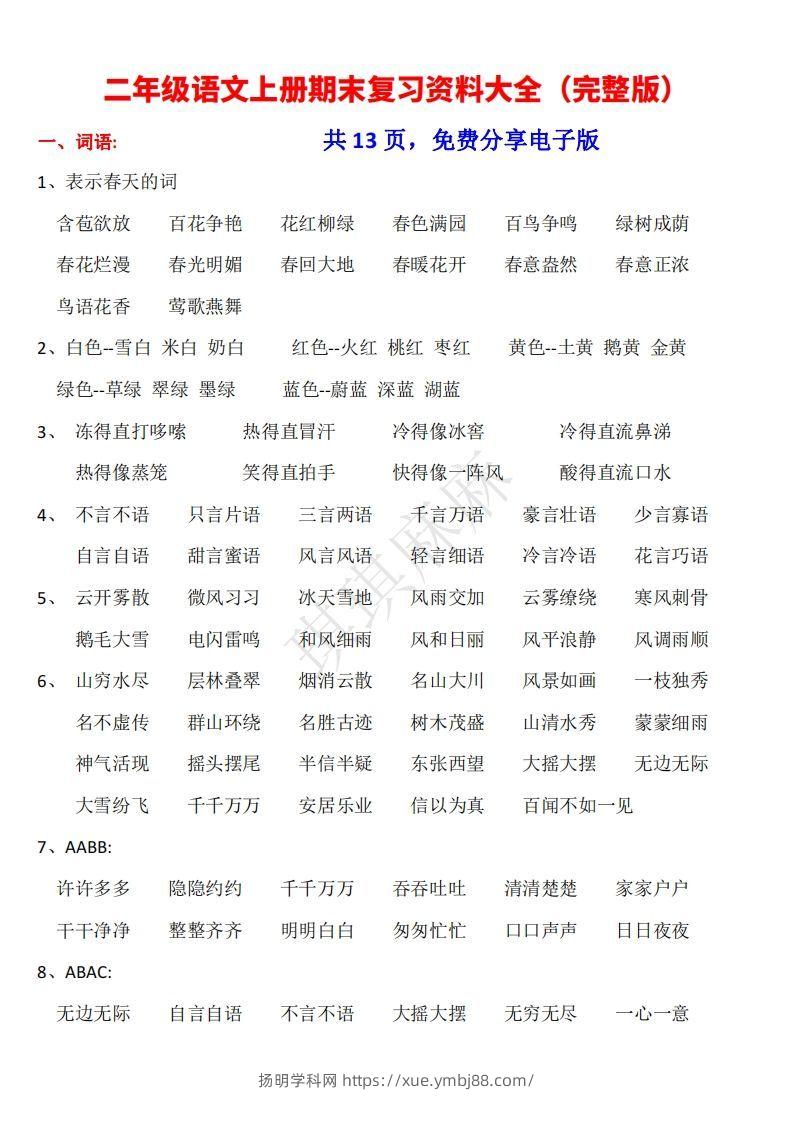 二年级语文上册期末复习资料大全（完整版）-扬明学科网