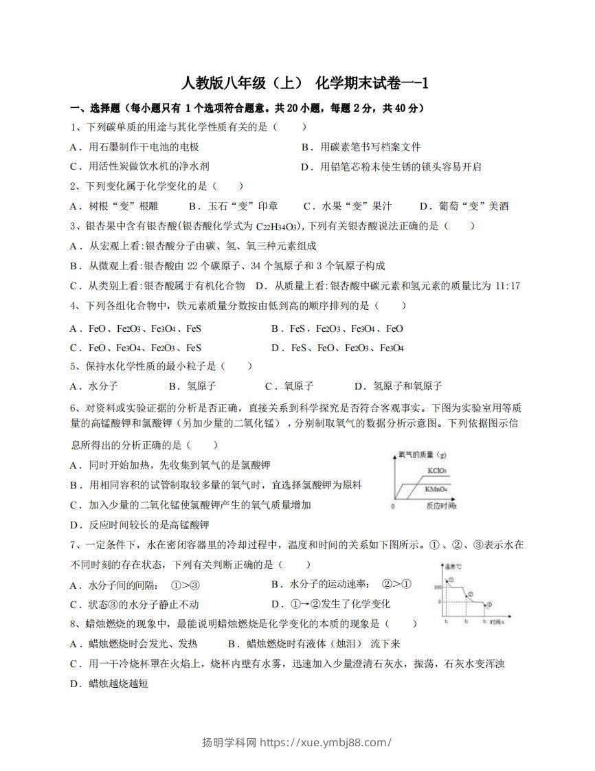 八年级（上）化学期末试卷1-1卷人教版-扬明学科网