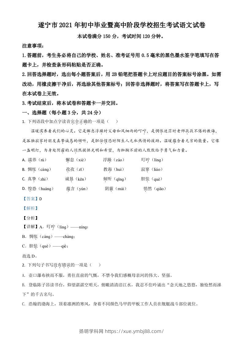 四川省遂宁市2021年中考语文试题（含答案）-扬明学科网