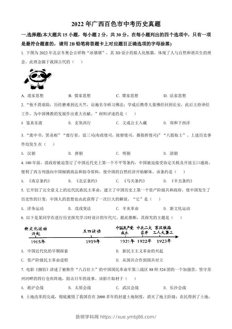 2022年广西百色市中考历史真题（空白卷）-扬明学科网