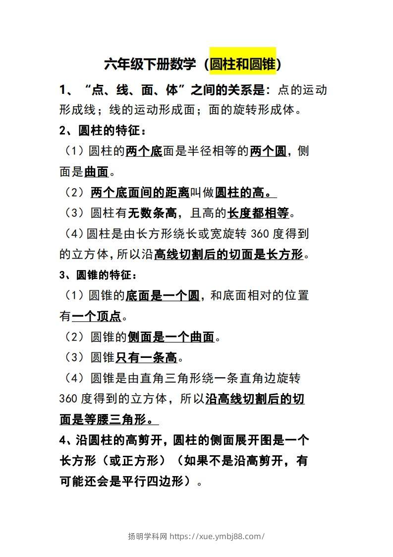 六下数学（圆柱和圆锥）知识点-扬明学科网