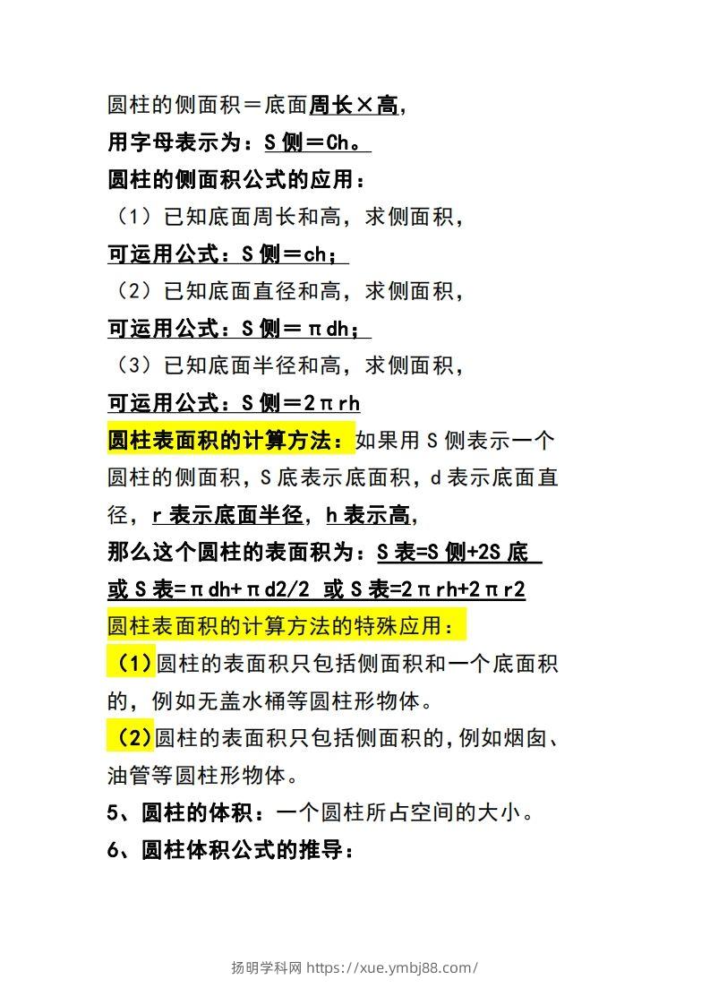 图片[2]-六下数学（圆柱和圆锥）知识点-扬明学科网
