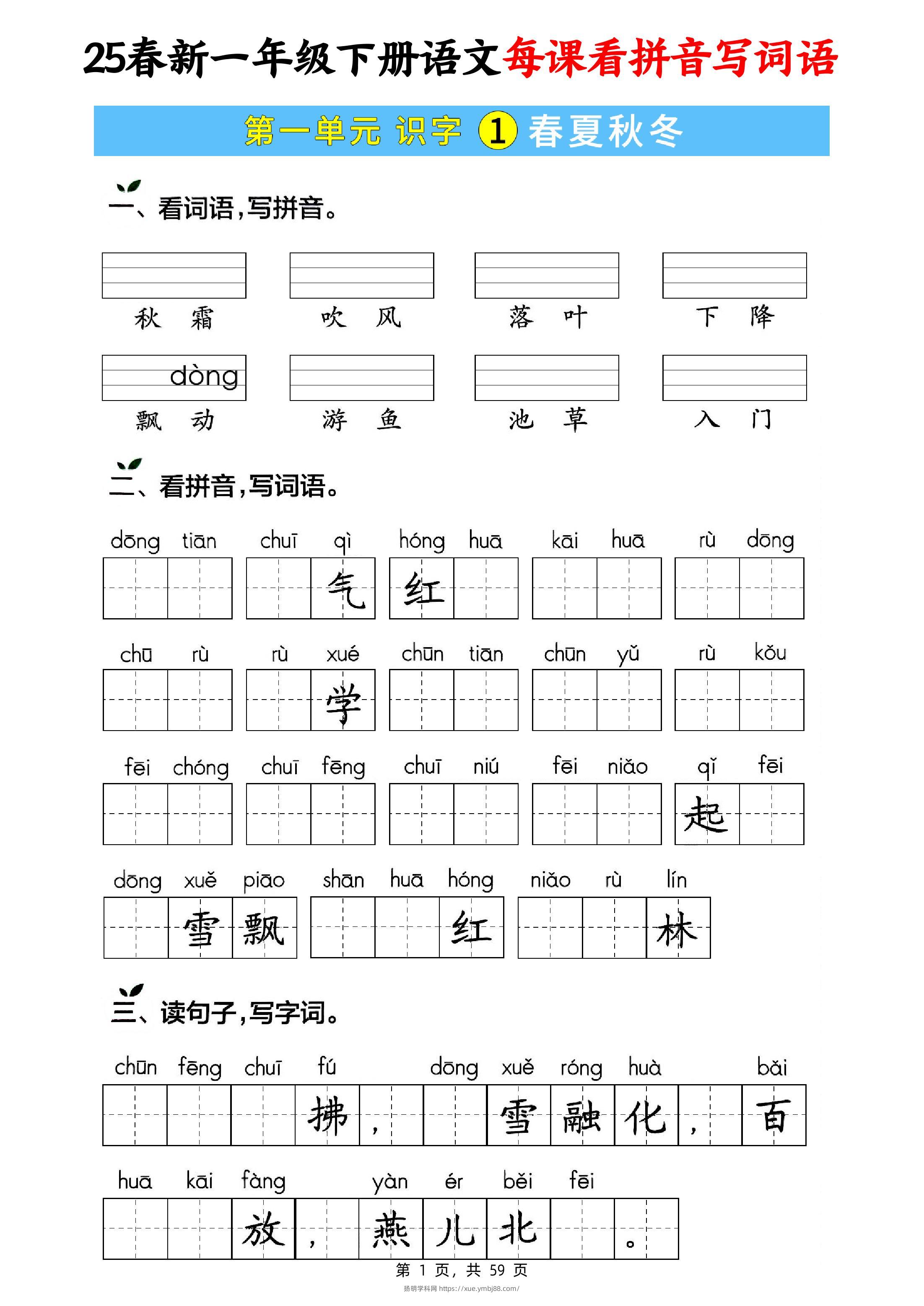 25春新一下语文每课看拼音写词语(含答案59页)-扬明学科网