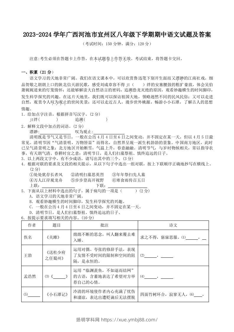 2023-2024学年广西河池市宜州区八年级下学期期中语文试题及答案(Word版)-扬明学科网