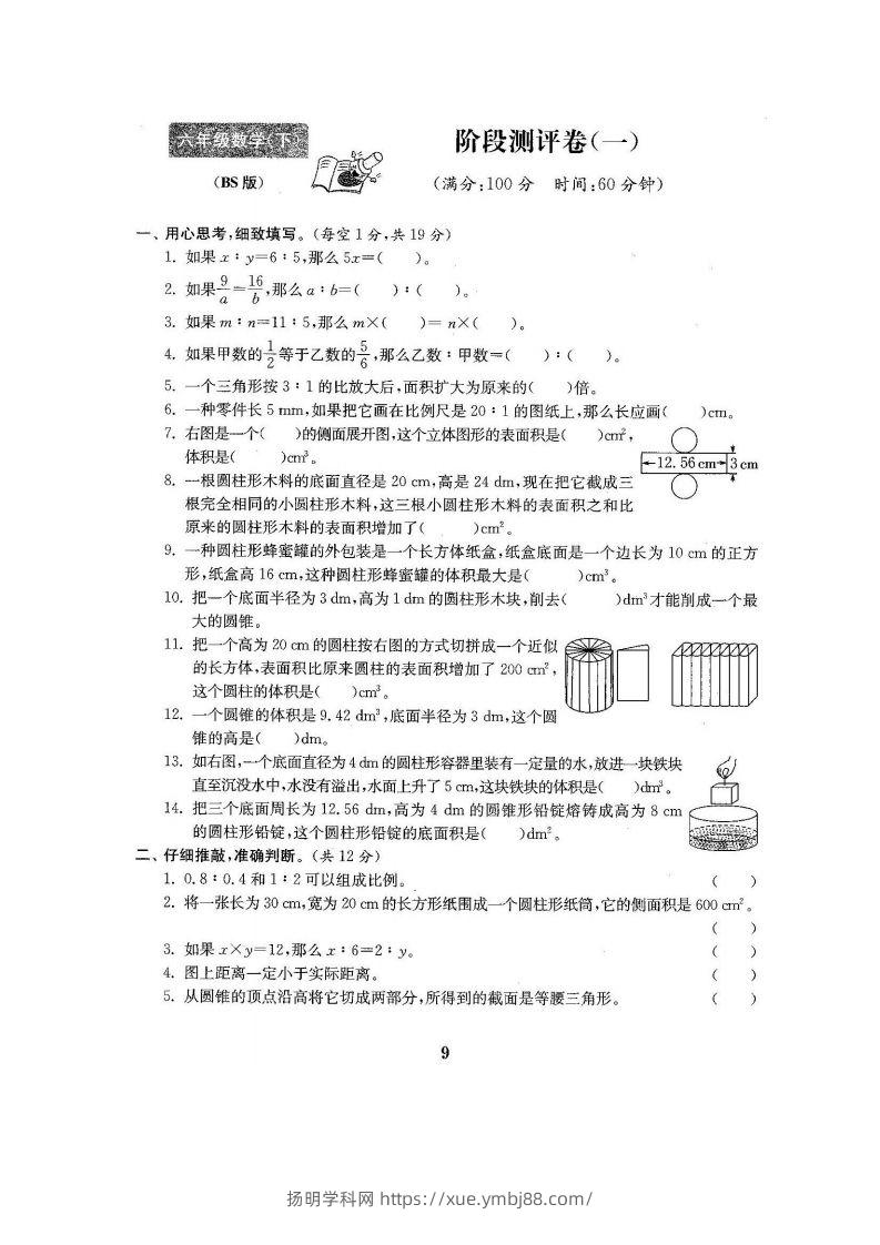 六下北师大数学第一次月考试卷-扬明学科网