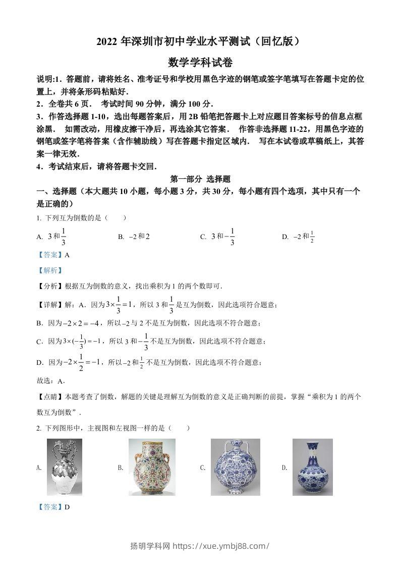 2022年广东省深圳市中考数学真题（含答案）-扬明学科网