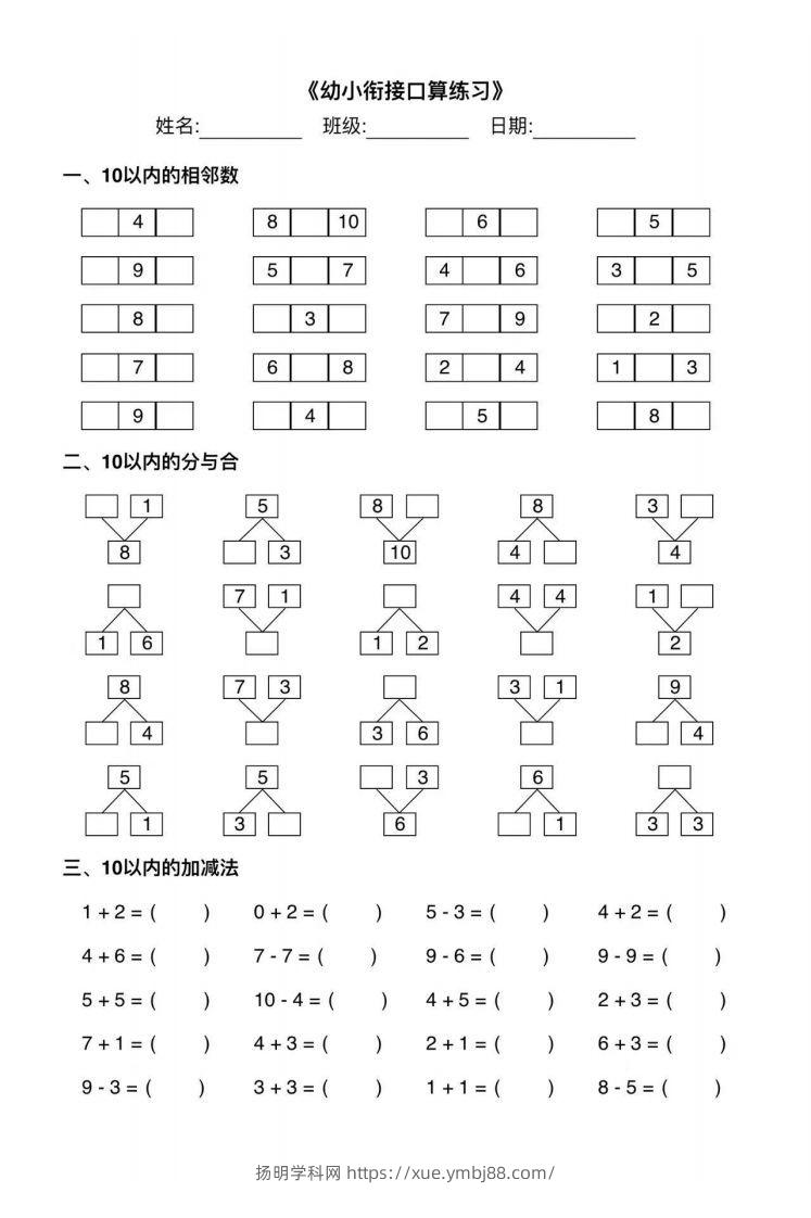 【数学】幼小衔接综合练习2-扬明学科网