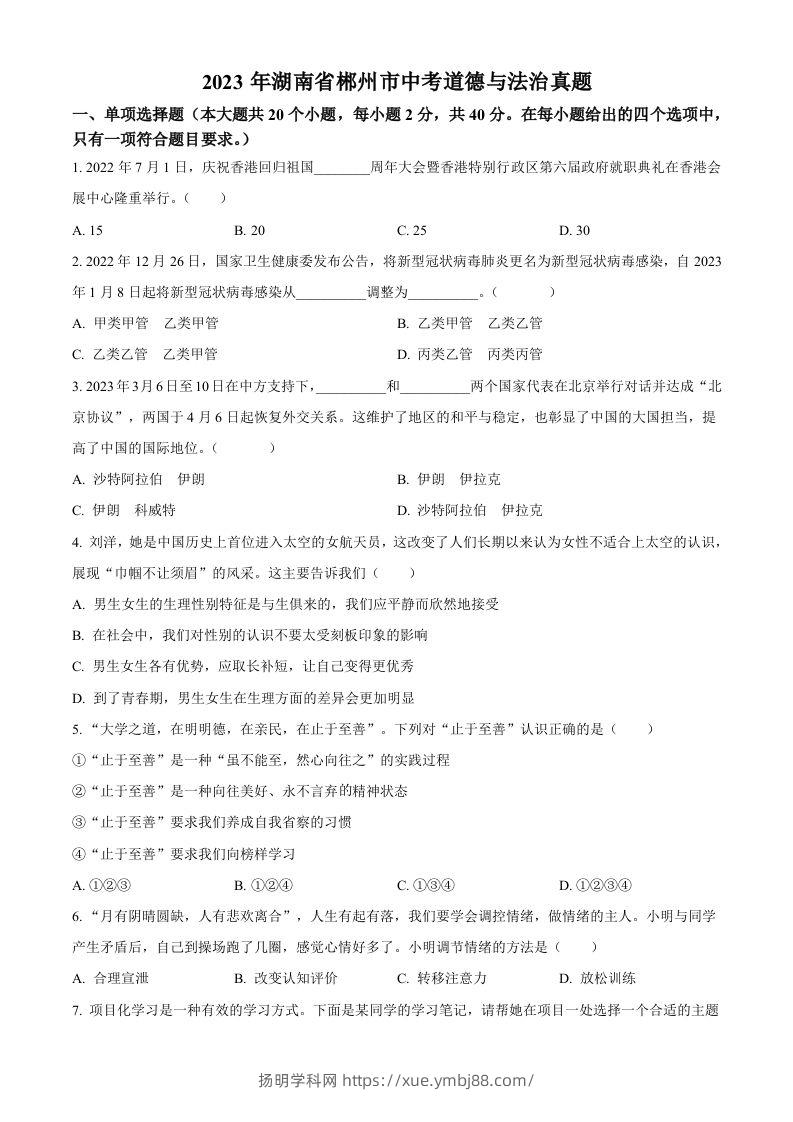 2023年湖南省郴州市中考道德与法治真题（空白卷）-扬明学科网