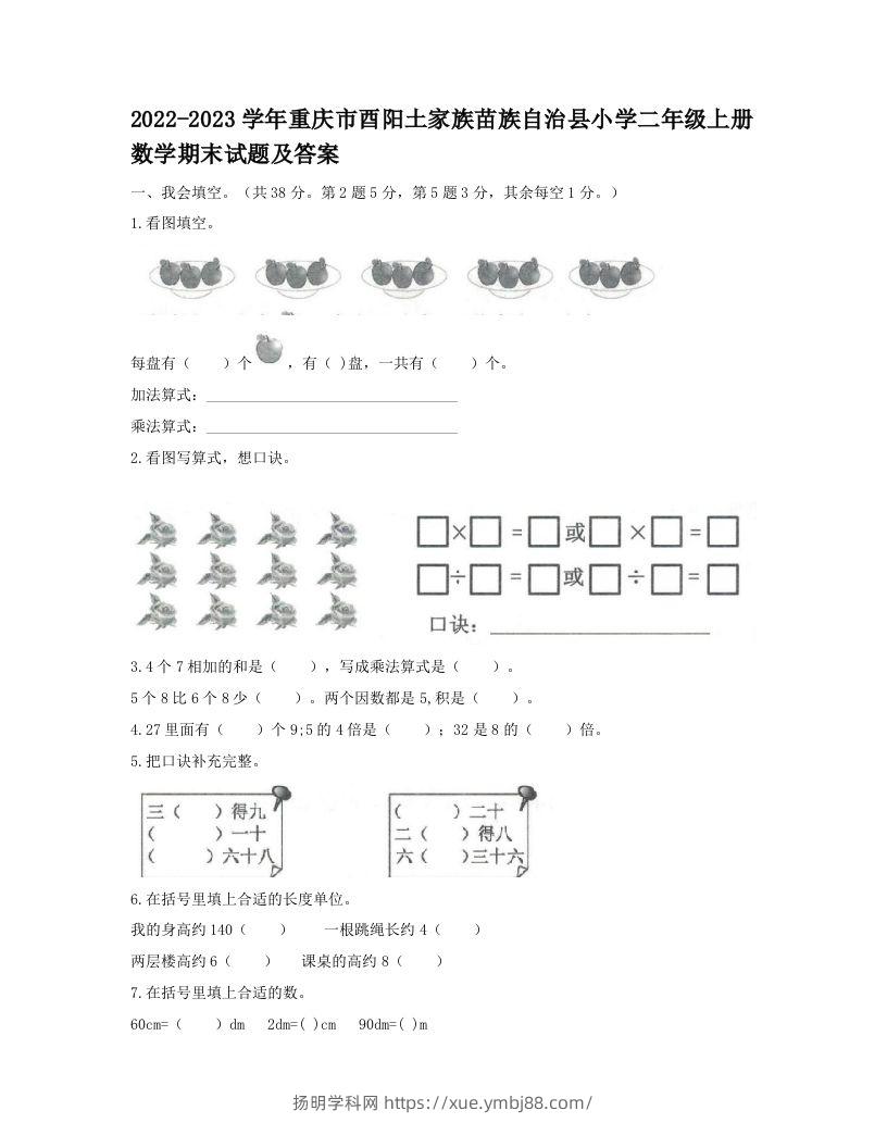 2022-2023学年重庆市酉阳土家族苗族自治县小学二年级上册数学期末试题及答案(Word版)-扬明学科网