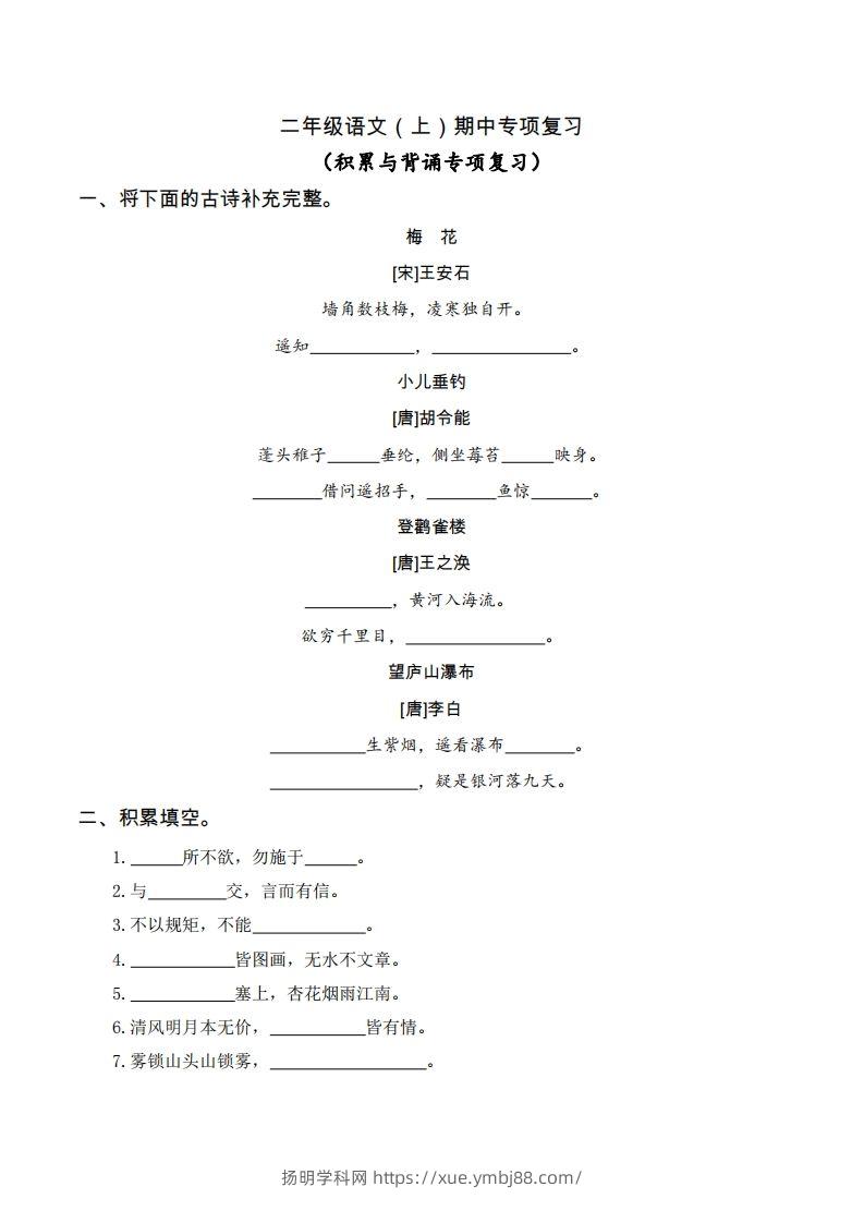 二（上）语文期中积累与背诵专项-扬明学科网