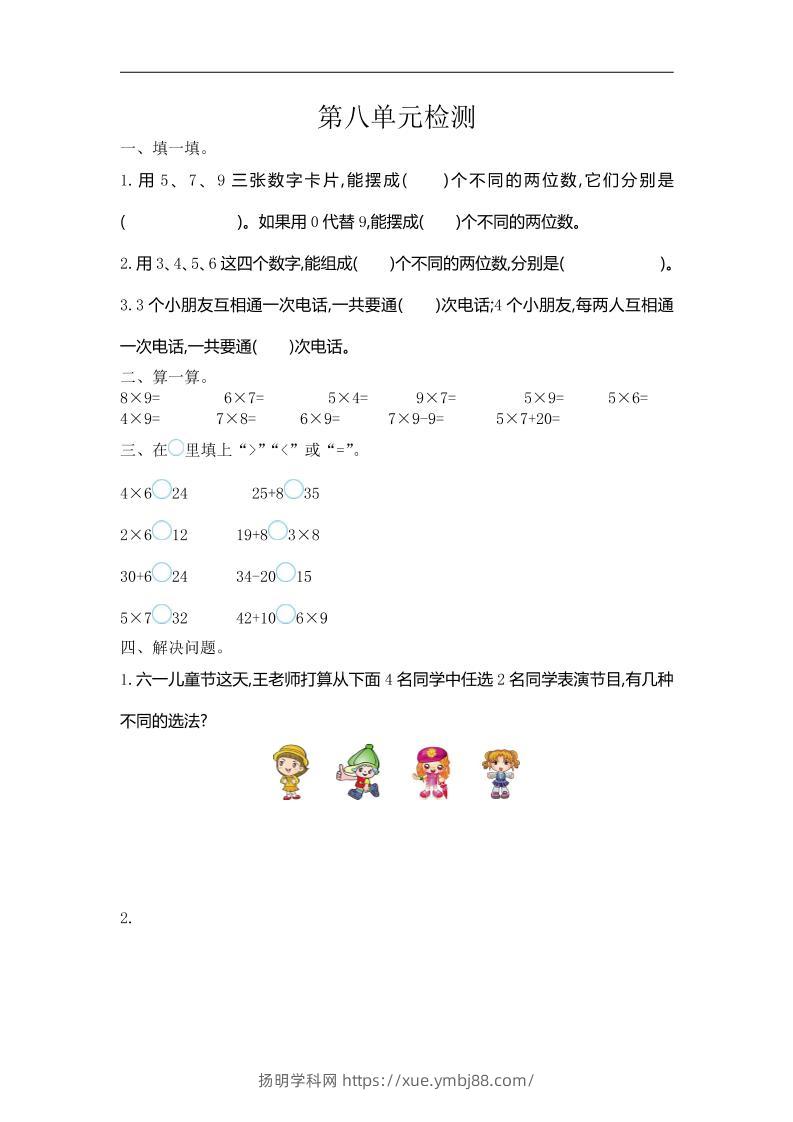 三下人教版数学第八单元检测卷-1-扬明学科网