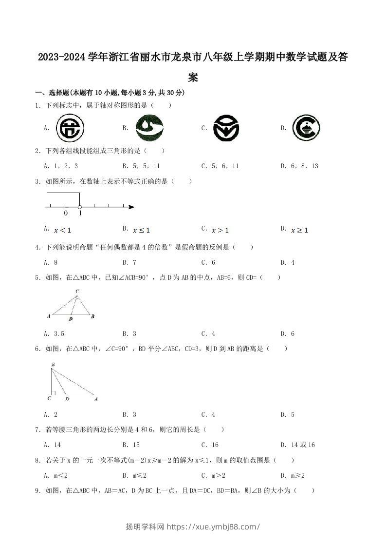 2023-2024学年浙江省丽水市龙泉市八年级上学期期中数学试题及答案(Word版)-扬明学科网