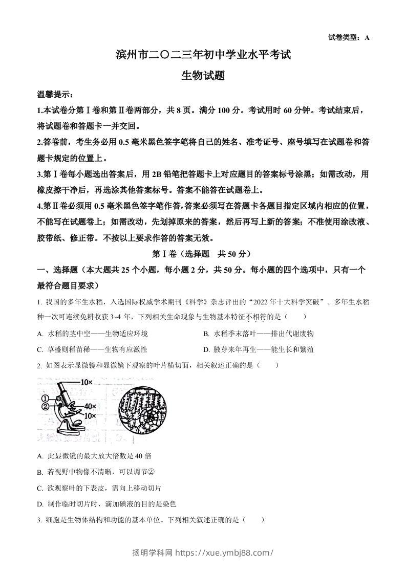 2023年山东省滨州市中考生物真题（空白卷）-扬明学科网