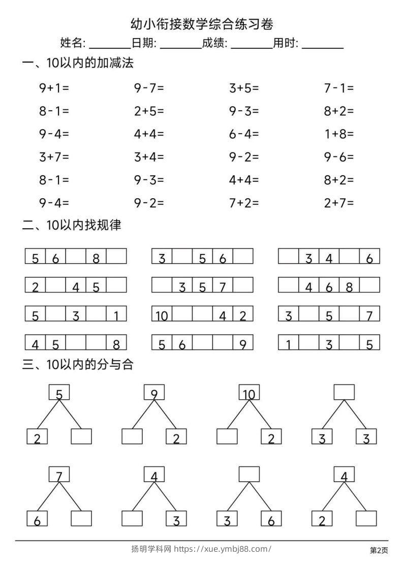 图片[2]-【数学】幼小衔接综合练习题3-扬明学科网