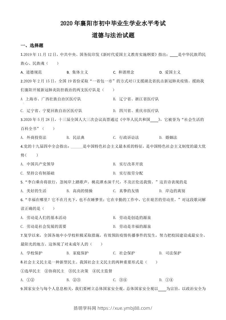 湖北省襄阳市2020年中考道德与法治试题（空白卷）-扬明学科网