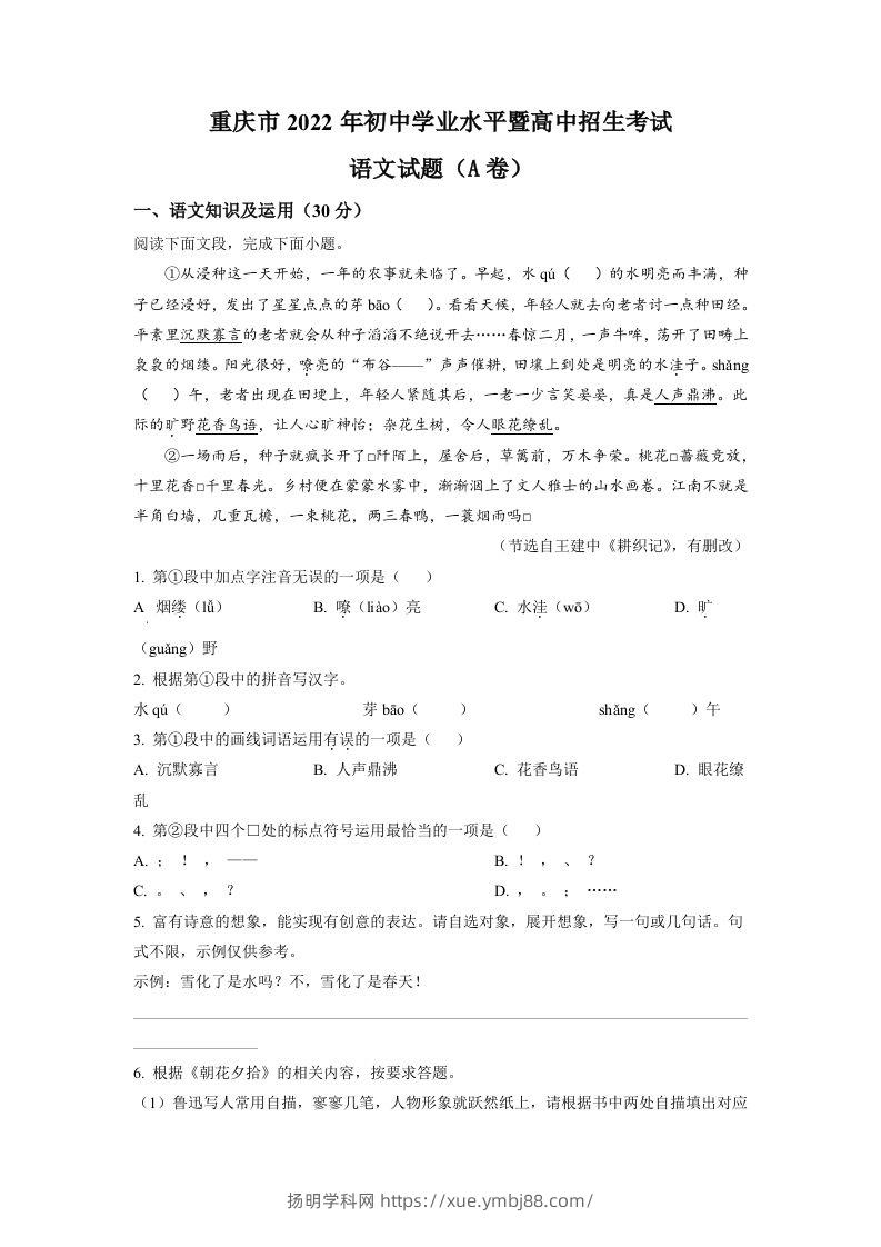 2022年重庆市中考语文真题A卷（空白卷）-扬明学科网