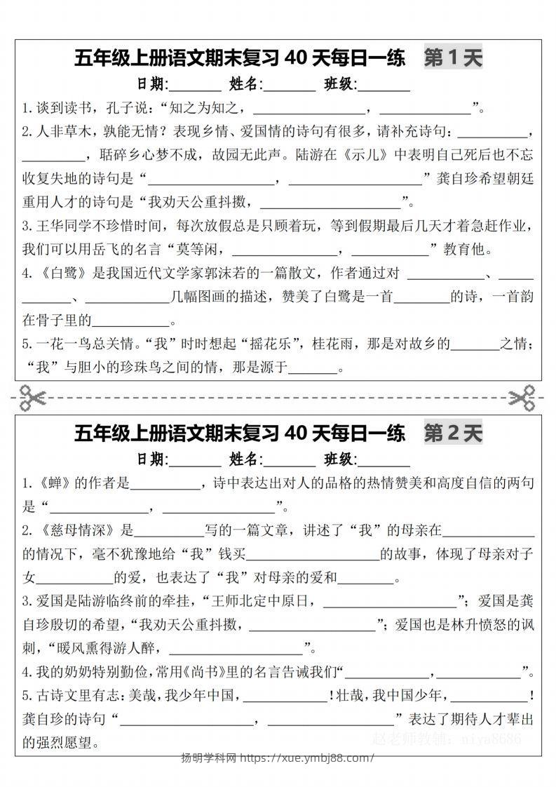 【期末复习40天每日一练（持续更新1-14天）-含答案】五上语文-扬明学科网