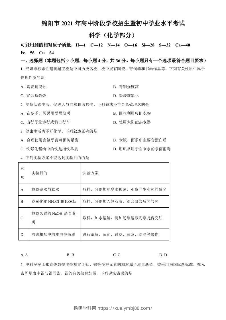 2022年四川省绵阳市中考化学真题（空白卷）-扬明学科网