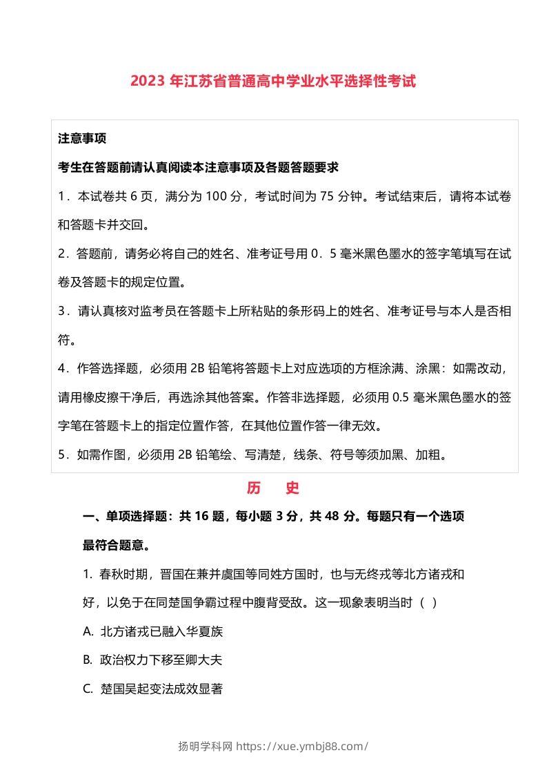2023年高考历史试卷（江苏）（含答案）-扬明学科网