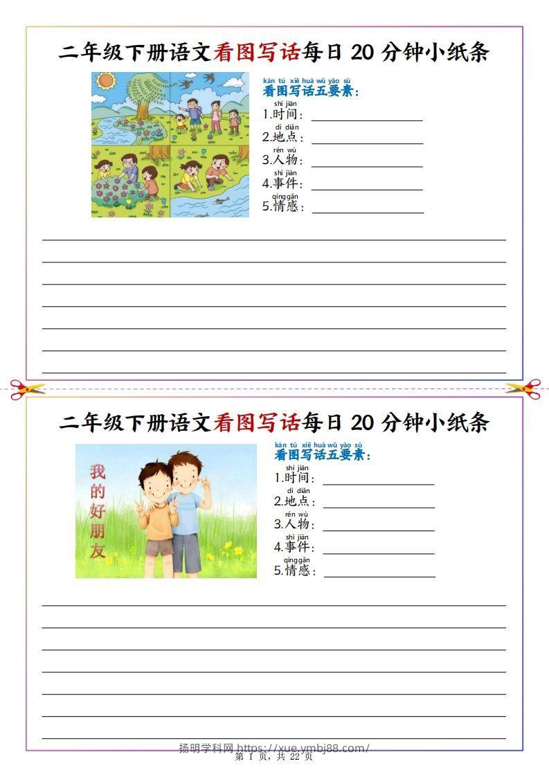 【看图写话】二下语文看图写话每日20分钟小纸条（含范文22页）-扬明学科网
