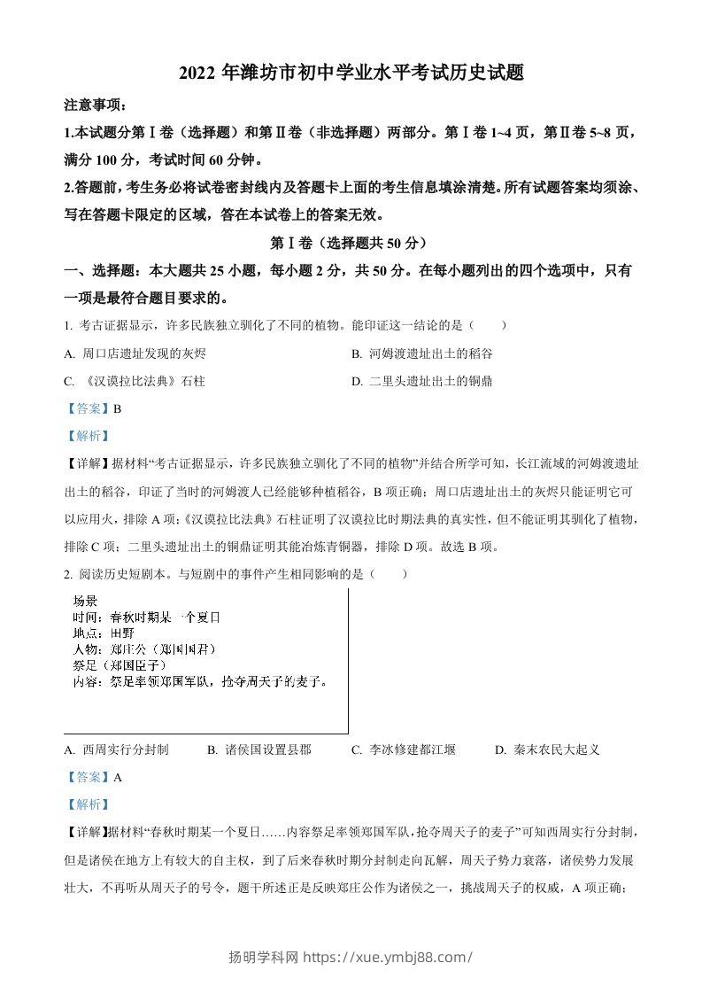 2022年山东省潍坊市中考历史真题（含答案）-扬明学科网